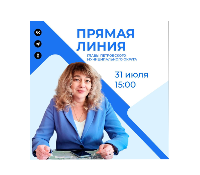 Прямая линия главы Петровского муниципального округа Ставропольского края Н.В.Конкиной состоится 31 июля.