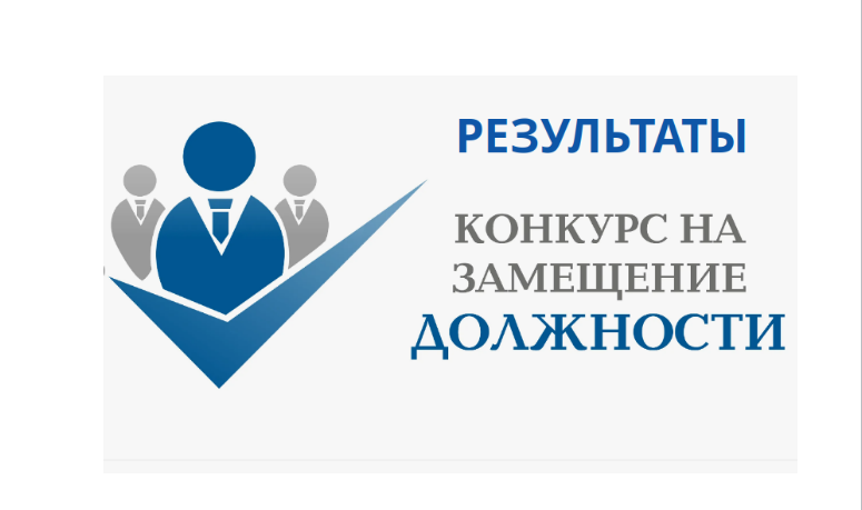 О результатах конкурса на замещение вакантной должности муниципальной службы в администрации.