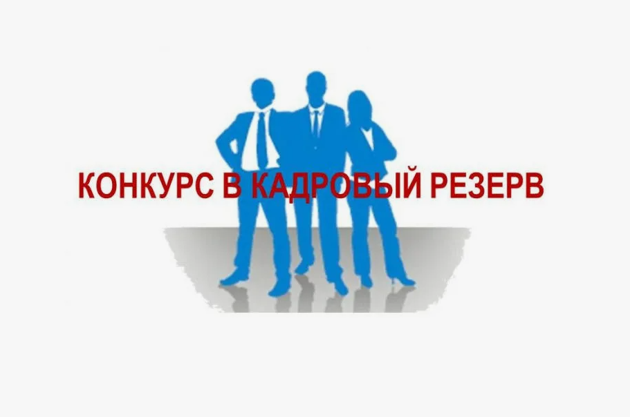 О приеме документов для участия в конкурсе на включение в кадровый резерв для замещения вакантных должностей муниципальной службы в управлении по делам территорий.