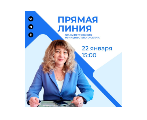 Прямая линия главы состоится 22 января.