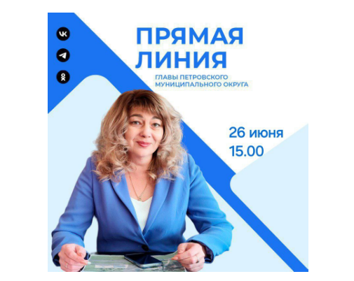 26 июня глава Петровского муниципального округа Н.В.Конкина проведет прямую линию.