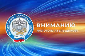 Информация для налогоплательщиков.