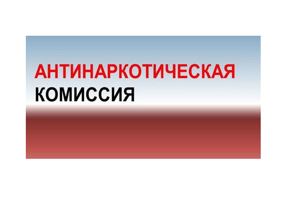 22 ноября состоится заседание антинаркотической комиссии округа.