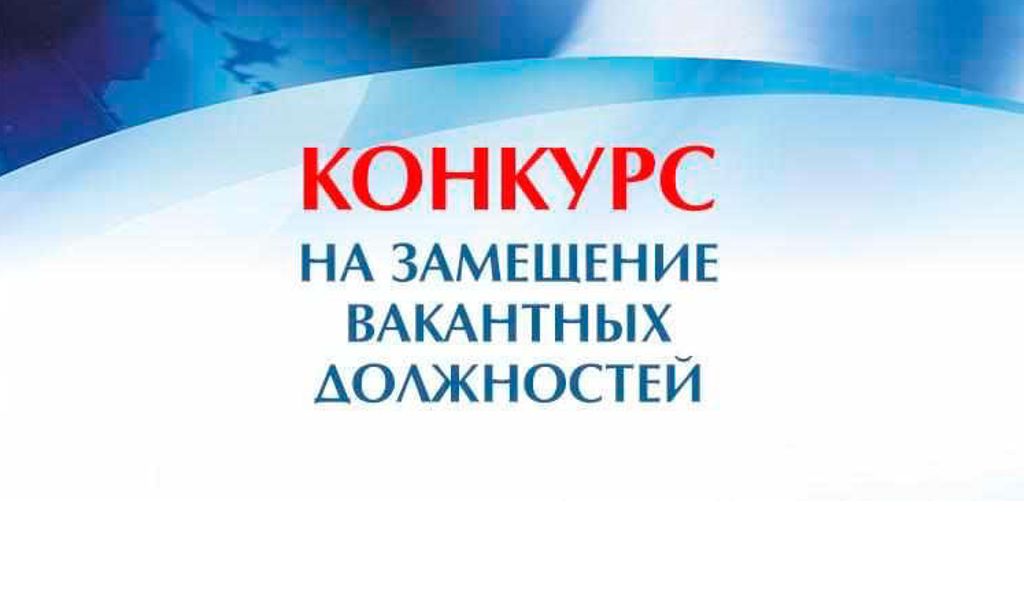 Внимание! конкурс на замещение вакантных должностей муниципальной службы в управлении по делам территорий администрации.