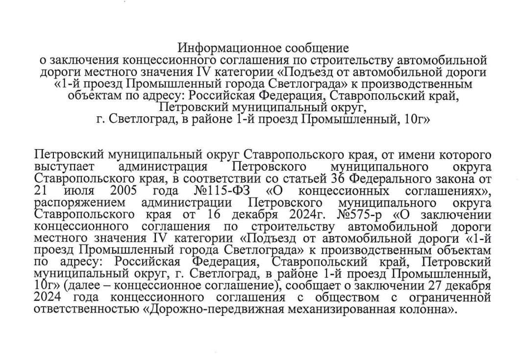 О заключении концессионного соглашения по строительству автомобильной дороги.