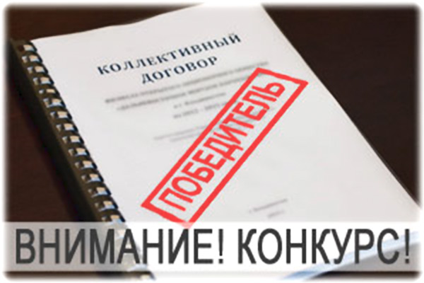 Проводится конкурс «Эффективный коллективный договор&quot; среди юридических лиц, ИП.