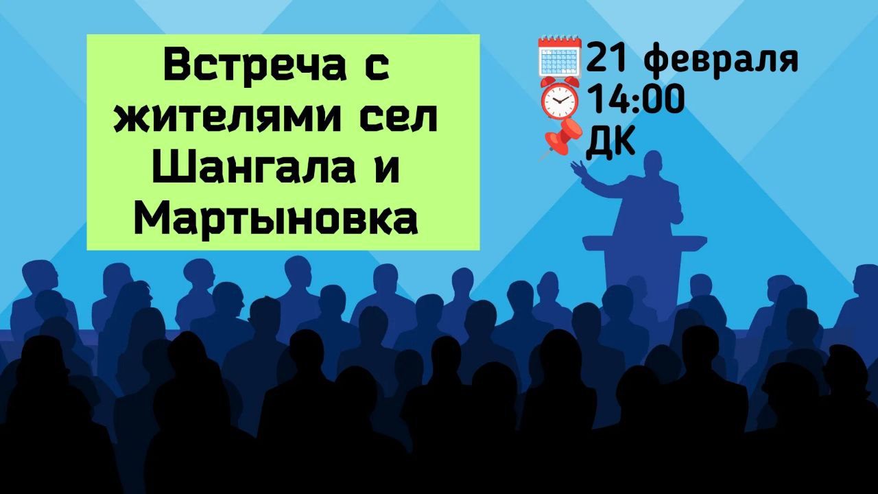  21 февраля глава Петровского муниципального округа Н.В.Конкина встретится с жителями сел Шангала и Мартыновка.