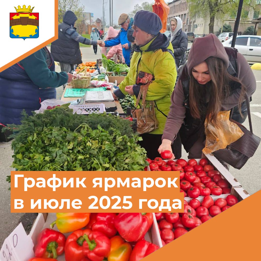 График проведения ярмарок в июле 2025 г. на территории Петровского муниципального округа Ставропольского края.