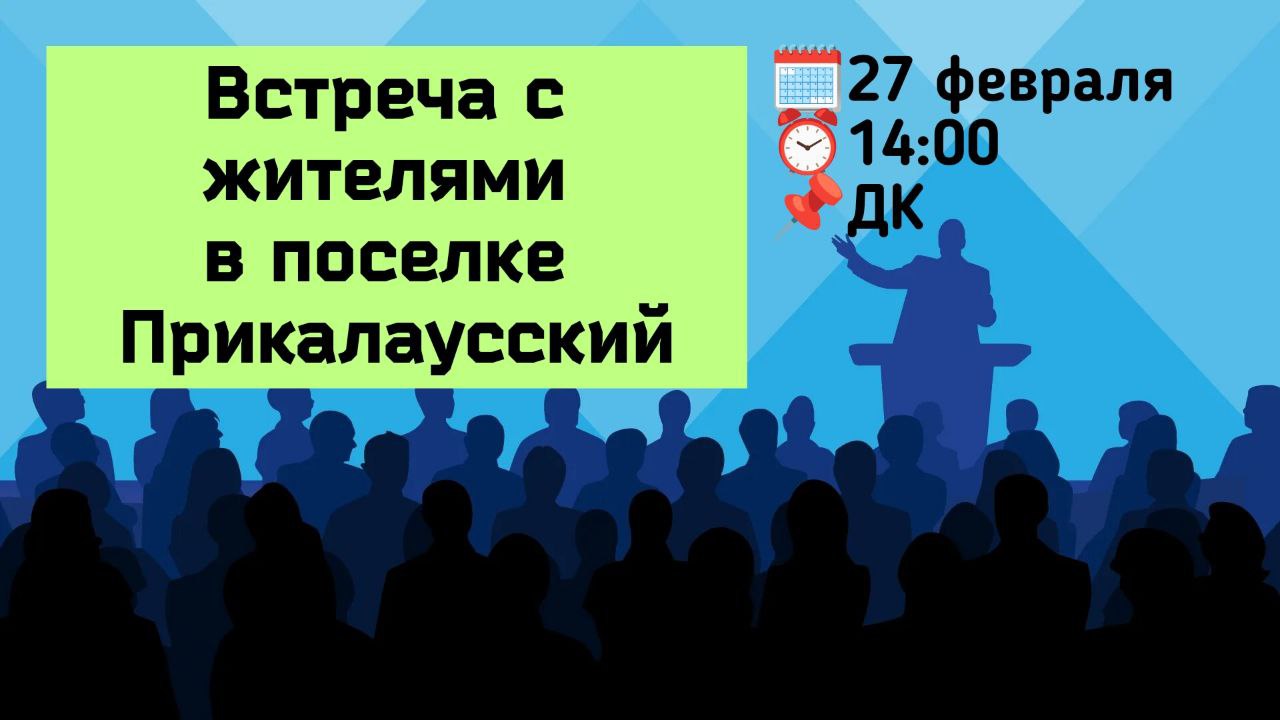 27 февраля состоится встреча главы Петровского муниципального округа Н.В.Конкиной с жителями пос. Прикалаусский.