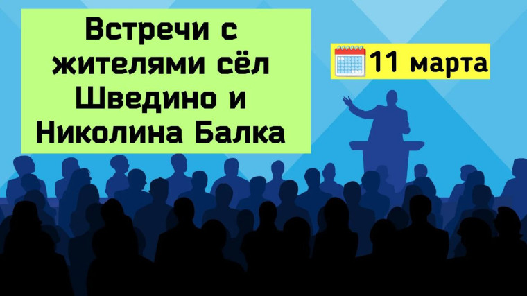 11 марта глава Петровского муниципального округа Ставропольского края Н.В.Конкина проведет рабочие встречи с жителями сёл Шведино и Николина Балка. 11 марта глава Петровского муниципального округа Ставропольского края Н.В.Конкина проведет рабочие встречи с жителями сёл Шведино и Николина Балка.