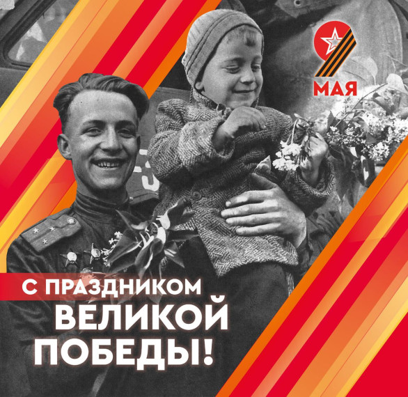 С Днем Великой Победы!. С Днем Великой Победы!.