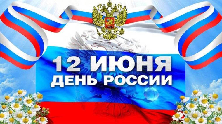 Поздравление от депутата Думы Ставропольского края В.И.Трухачева с Днем России. Поздравление от депутата Думы Ставропольского края В.И.Трухачева с Днем России.