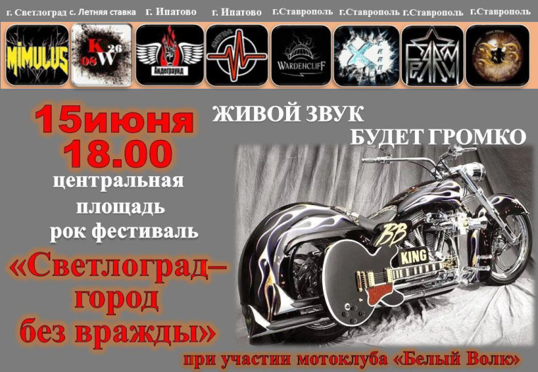 15 июня состоится открытый рок - фестиваль «Светлоград - город без вражды». 15 июня состоится открытый рок - фестиваль «Светлоград - город без вражды».