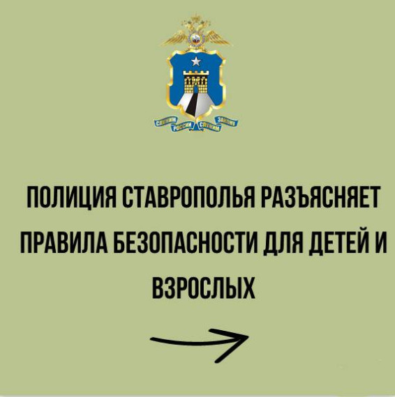Полиция разъясняет правила безопасности для детей и взрослых. Полиция разъясняет правила безопасности для детей и взрослых.