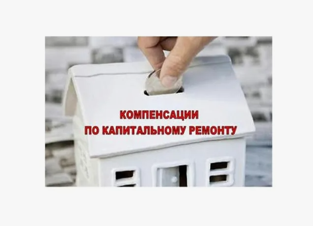 Вниманию получателей компенсации расходов на уплату взноса на капитальный ремонт общего имущества в многоквартирном доме отдельным категориям граждан!. Вниманию получателей компенсации расходов на уплату взноса на капитальный ремонт общего имущества в многоквартирном доме отдельным категориям граждан!.