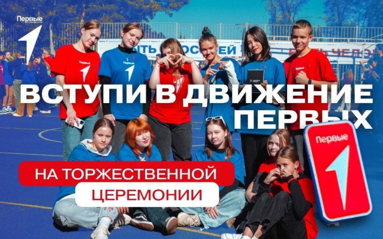 Подавай заявку на церемонию посвящения в Первые!. Подавай заявку на церемонию посвящения в Первые!.
