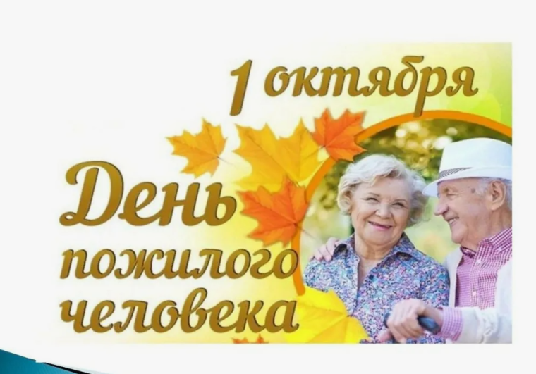 01 октября - День пожилого человека. 01 октября - День пожилого человека.