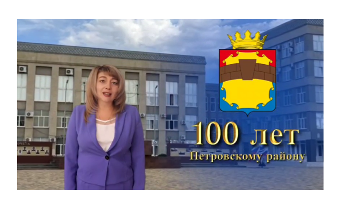 Сегодня Петровский район отмечает своё 100-летие!. Сегодня Петровский район отмечает своё 100-летие!.