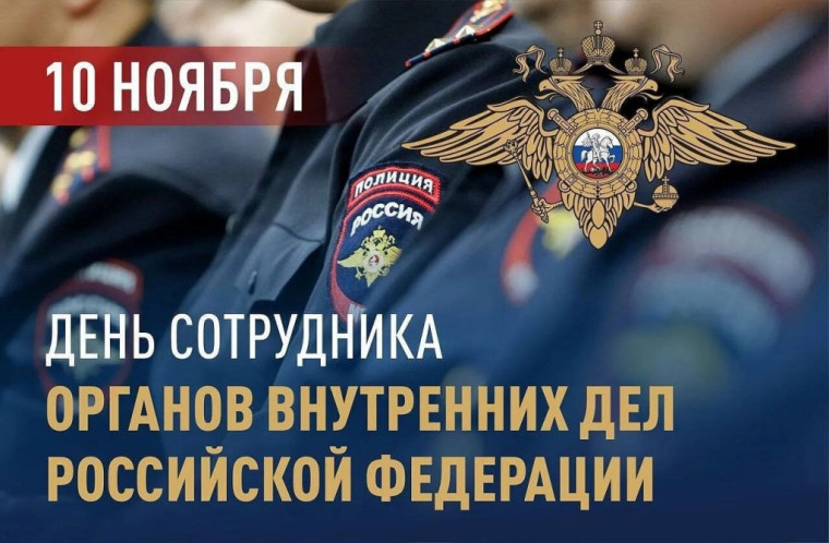 С Днем сотрудника органов внутренних дел Российской Федерации!. С Днем сотрудника органов внутренних дел Российской Федерации!.