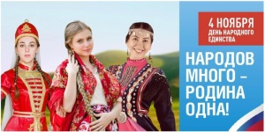 С Днём народного единства!. С Днём народного единства!.