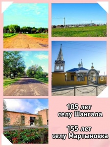 С днем села жителей Шангалы и Мартыновки!. С днем села жителей Шангалы и Мартыновки!.