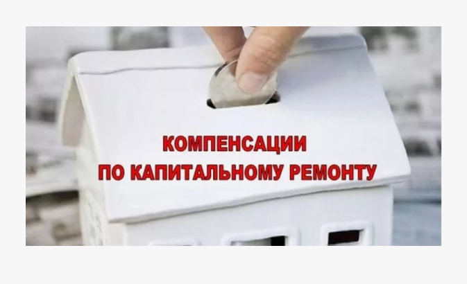 Вниманию получателей компенсации расходов на уплату взноса на капитальный ремонт общего имущества в многоквартирном доме отдельным категориям граждан!. Вниманию получателей компенсации расходов на уплату взноса на капитальный ремонт общего имущества в многоквартирном доме отдельным категориям граждан!.