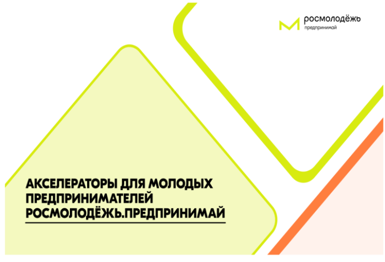 Подавай заявку на акселератор социальных инициатив. Подавай заявку на акселератор социальных инициатив.