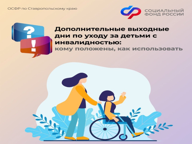 Отделение СФР по Ставропольскому краю оплатило с начала года более 4000 дополнительных выходных дней по уходу за детьми с инвалидностью. Отделение СФР по Ставропольскому краю оплатило с начала года более 4000 дополнительных выходных дней по уходу за детьми с инвалидностью.