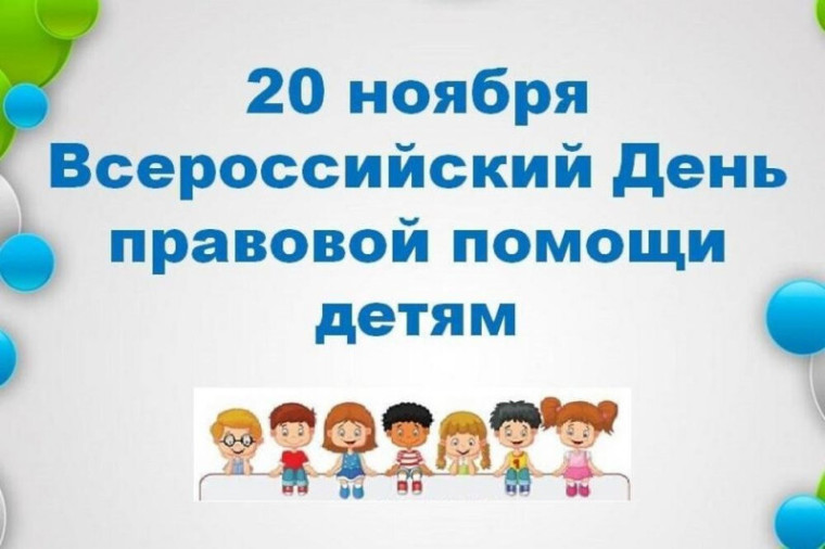 ВСЕРОССИЙСКИЙ ДЕНЬ ПРАВОВОЙ ПОМОЩИ ДЕТЯМ. ВСЕРОССИЙСКИЙ ДЕНЬ ПРАВОВОЙ ПОМОЩИ ДЕТЯМ.