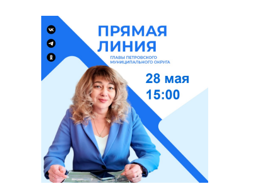 Глава Петровского муниципального округа Н.В.Конкина: "28 мая в 15.00ч. проведу прямую линию". Глава Петровского муниципального округа Н.В.Конкина: "28 мая в 15.00ч. проведу прямую линию".