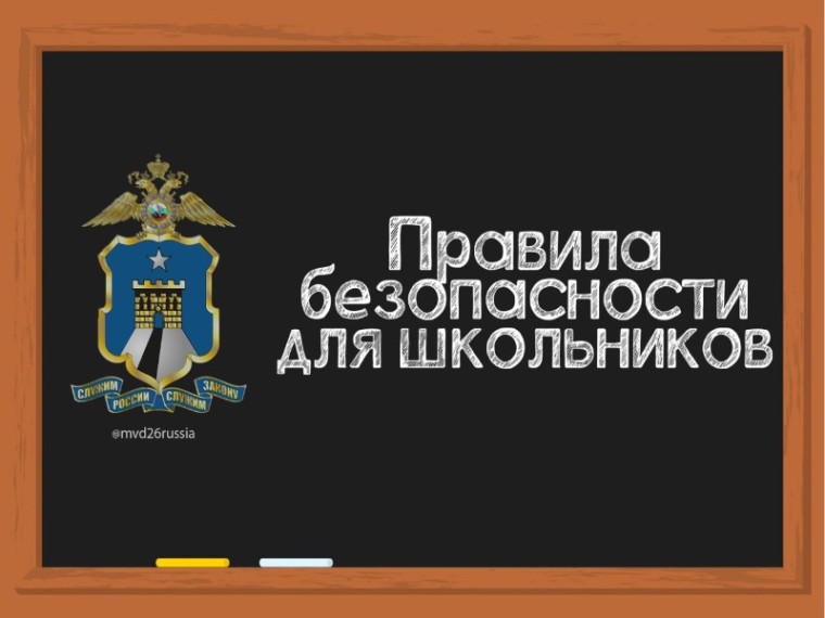 Правила безопасности для школьников. Правила безопасности для школьников.