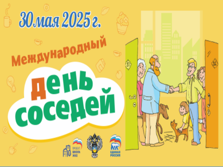 ХI Всероссийская акция "Международный день соседей". ХI Всероссийская акция "Международный день соседей".