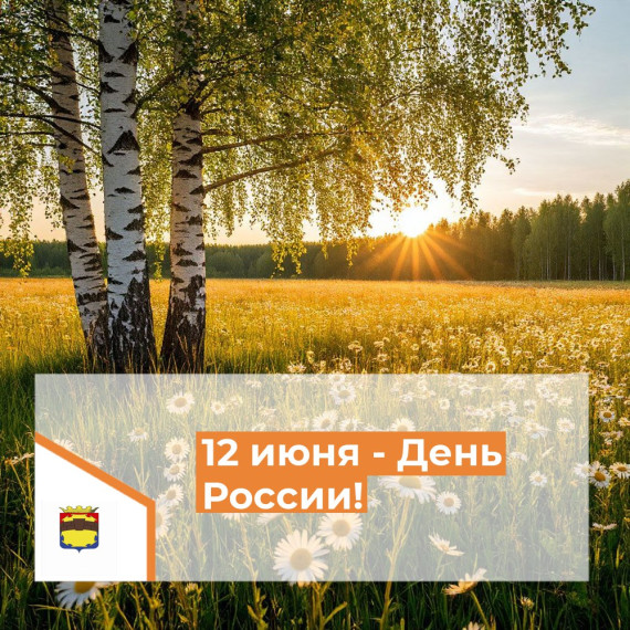 12 июня - День России. 12 июня - День России.