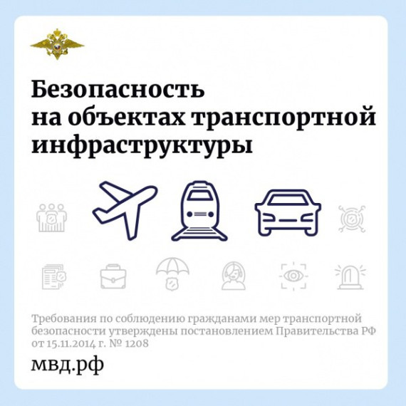 Правила безопасности на объектах транспортной инфраструктуры. Правила безопасности на объектах транспортной инфраструктуры.