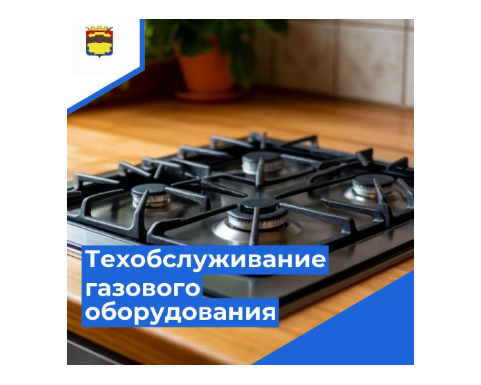 АО «Светлоградрайгаз» уведомляет о проведении работ по техобслуживанию газового оборудования. АО «Светлоградрайгаз» уведомляет о проведении работ по техобслуживанию газового оборудования.