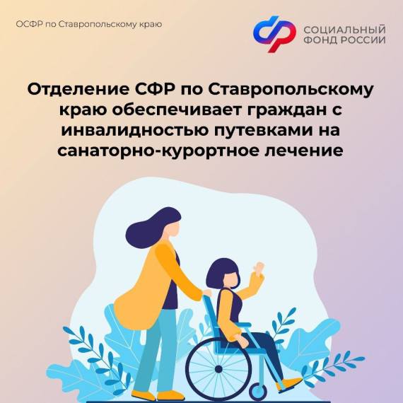 С начала года Отделение СФР по Ставропольскому краю обеспечило путевками на санаторно-курортное лечение 245 детей с инвалидностью. С начала года Отделение СФР по Ставропольскому краю обеспечило путевками на санаторно-курортное лечение 245 детей с инвалидностью.