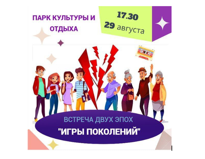 ВНИМАНИЕ: ИГРЫ ПОКОЛЕНИЙ!. ВНИМАНИЕ: ИГРЫ ПОКОЛЕНИЙ!.