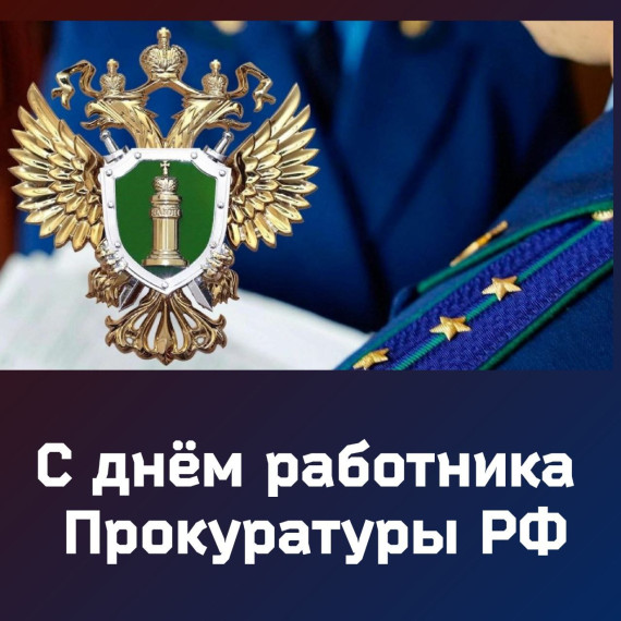 С днем работника прокуратуры Российской Федерации. С днем работника прокуратуры Российской Федерации.