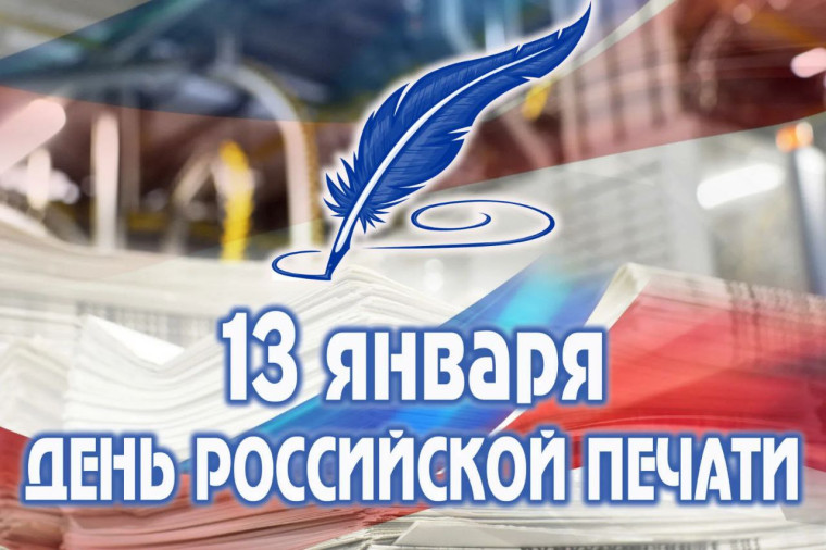 С днем работника средств массовой информации, издательств и типографий. С днем работника средств массовой информации, издательств и типографий.