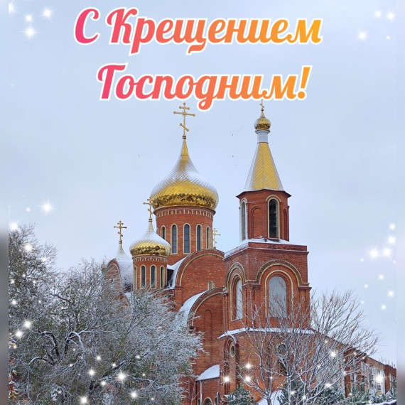 Сегодня - Крещение Господне. Сегодня - Крещение Господне.