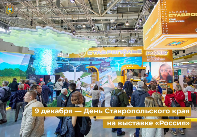 9 декабря - День Ставропольского края на выставке «Россия». 9 декабря - День Ставропольского края на выставке «Россия».