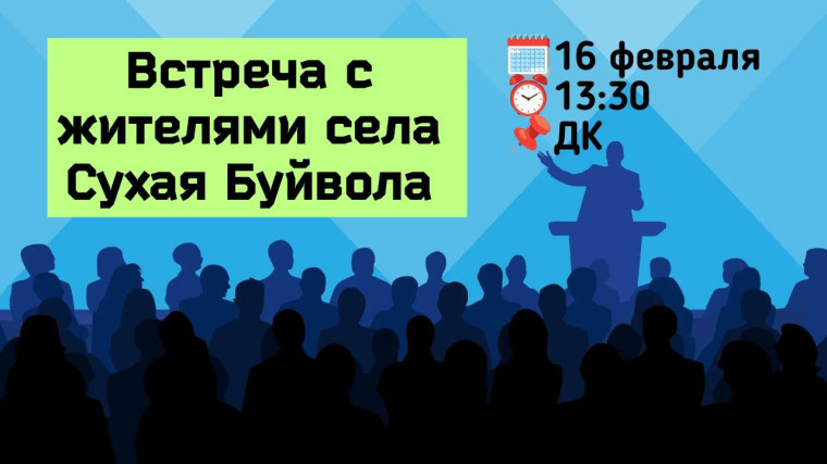 16 февраля глава Петровского униципального округа Н.В.Конкина проведет встречу с жителями села Сухая Буйвола. 16 февраля глава Петровского униципального округа Н.В.Конкина проведет встречу с жителями села Сухая Буйвола.