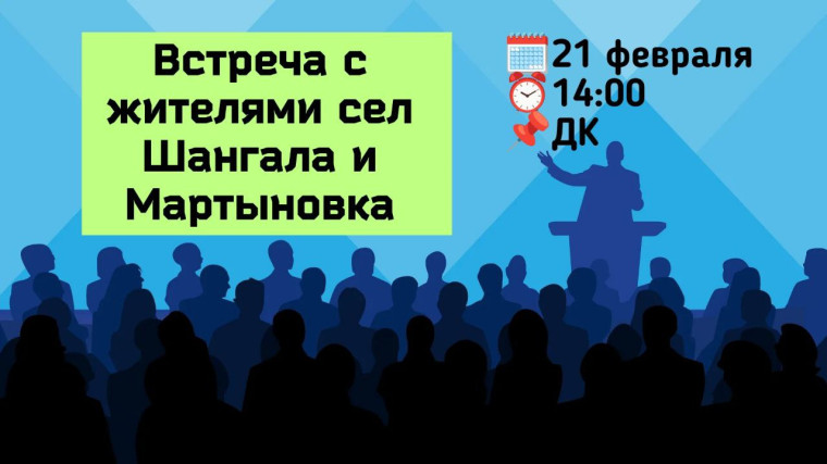 21 февраля глава Петровского муниципального округа Н.В.Конкина встретится с жителями сел Шангала и Мартыновка. 21 февраля глава Петровского муниципального округа Н.В.Конкина встретится с жителями сел Шангала и Мартыновка.