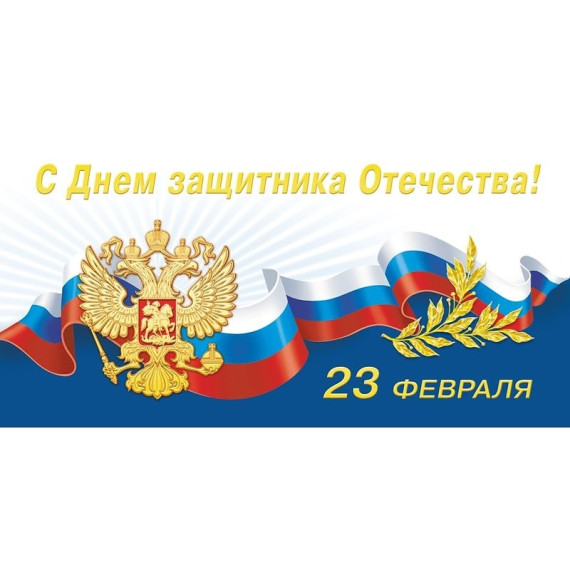 Поздравление с Днем защитника Отечества от Депутата Думы Ставропольского края, академика РАН, профессора В.И. Трухачева. Поздравление с Днем защитника Отечества от Депутата Думы Ставропольского края, академика РАН, профессора В.И. Трухачева.