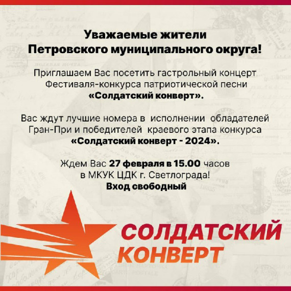 27 февраля приглашаем всех на концерт патриотической песни "Солдатский конверт". 27 февраля приглашаем всех на концерт патриотической песни "Солдатский конверт".